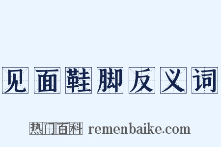 见面鞋脚反义词是什么意思的图片